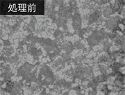 処理前